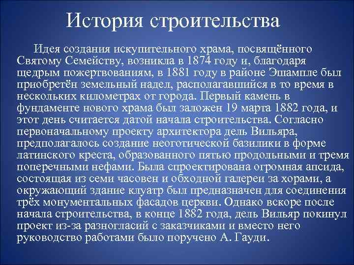 История строительства Идея создания искупительного храма, посвящённого Святому Семейству, возникла в 1874 году и,