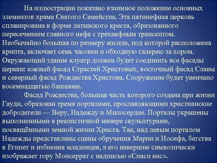 На иллюстрации показано взаимное положение основных элементов храма Святого Семейства. Эта пятинефная церковь спланирована