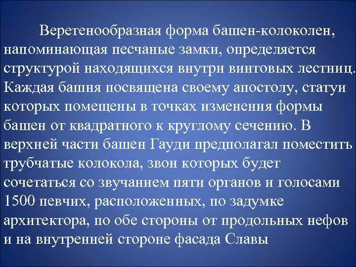 Веретенообразная форма башен-колоколен, напоминающая песчаные замки, определяется структурой находящихся внутри винтовых лестниц. Каждая башня