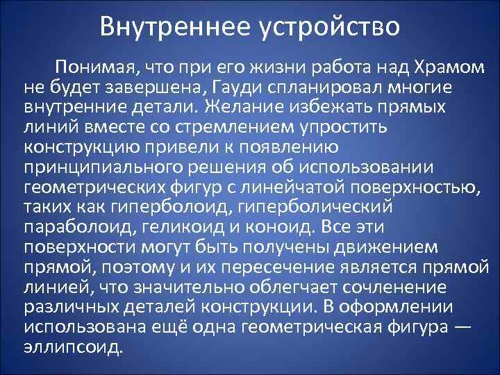 Внутреннее устройство Понимая, что при его жизни работа над Храмом не будет завершена, Гауди