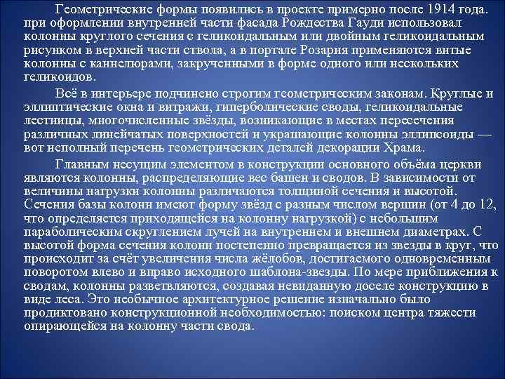 Геометрические формы появились в проекте примерно после 1914 года. при оформлении внутренней части фасада