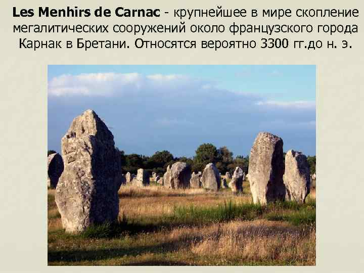 Les Menhirs de Сarnac - крупнейшее в мире скопление мегалитических сооружений около французского города