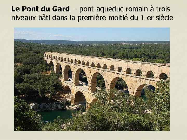 Le Pont du Gard - pont-aqueduc romain à trois niveaux bâti dans la première