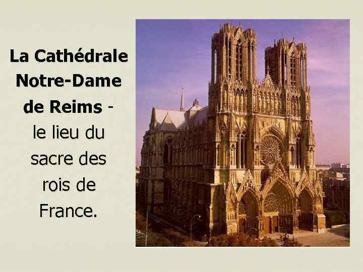 La Cathédrale Notre-Dame de Reims - le lieu du sacre des rois de France.