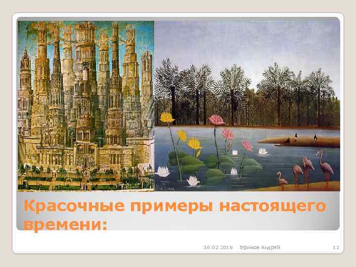 Красочные примеры настоящего времени: 16. 02. 2018 Ефимов Андрей 11 