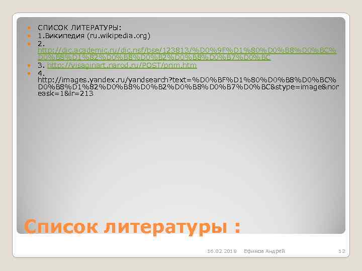  СПИСОК ЛИТЕРАТУРЫ: 1. Википедия (ru. wikipedia. org) 2. http: //dic. academic. ru/dic. nsf/bse/123813/%D