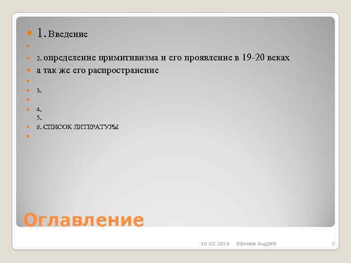  1. Введение 2. определение примитивизма и его проявление в 19 -20 веках а