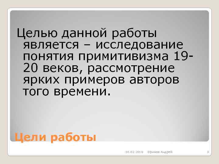 Целью данной работы является – исследование понятия примитивизма 1920 веков, рассмотрение ярких примеров авторов