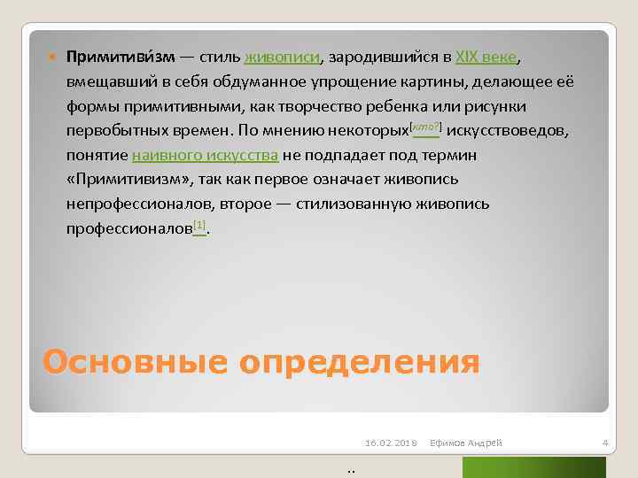  Примитиви зм — стиль живописи, зародившийся в XIX веке, вмещавший в себя обдуманное