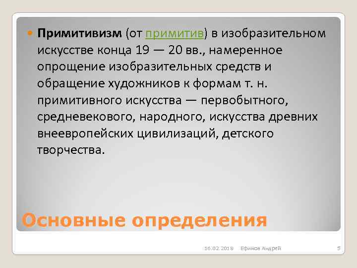  Примитивизм (от примитив) в изобразительном искусстве конца 19 — 20 вв. , намеренное