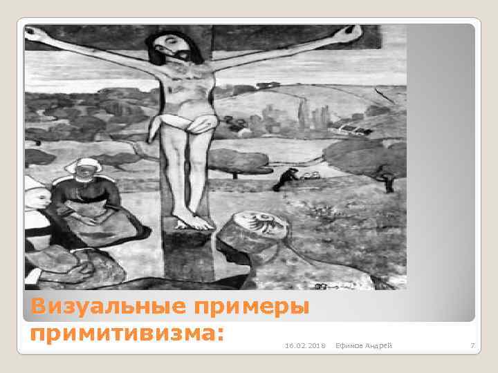 Визуальные примеры примитивизма: 16. 02. 2018 Ефимов Андрей 7 