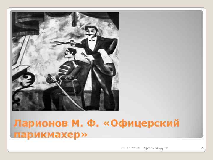 Ларионов М. Ф. «Офицерский парикмахер» 16. 02. 2018 Ефимов Андрей 9 