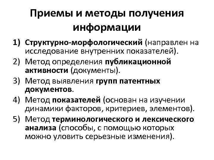 Приемы и методы получения информации 1) Структурно морфологический (направлен на исследование внутренних показателей). 2)