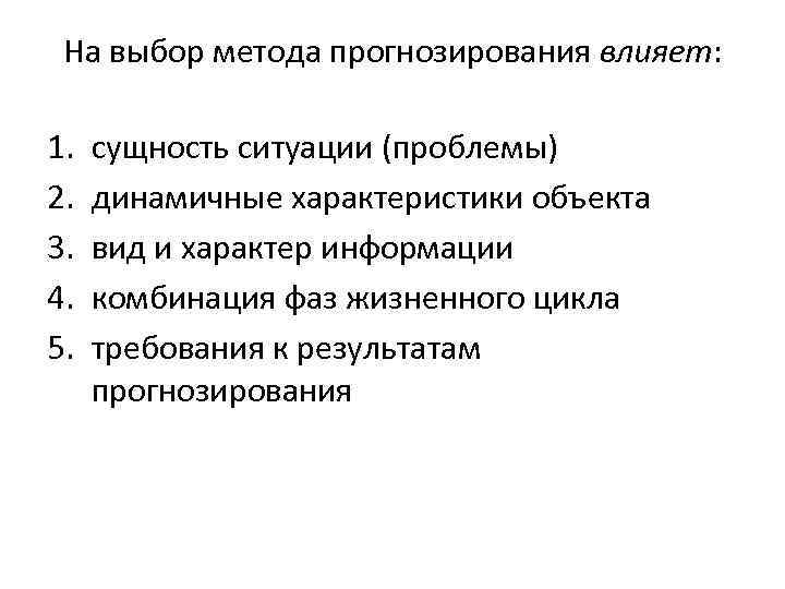 На выбор метода прогнозирования влияет: 1. 2. 3. 4. 5. сущность ситуации (проблемы) динамичные