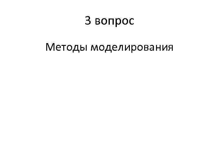 3 вопрос Методы моделирования 