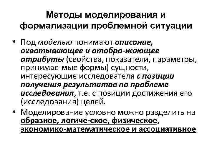 Методы моделирования и формализации проблемной ситуации • Под моделью понимают описание, охватывающее и отобра