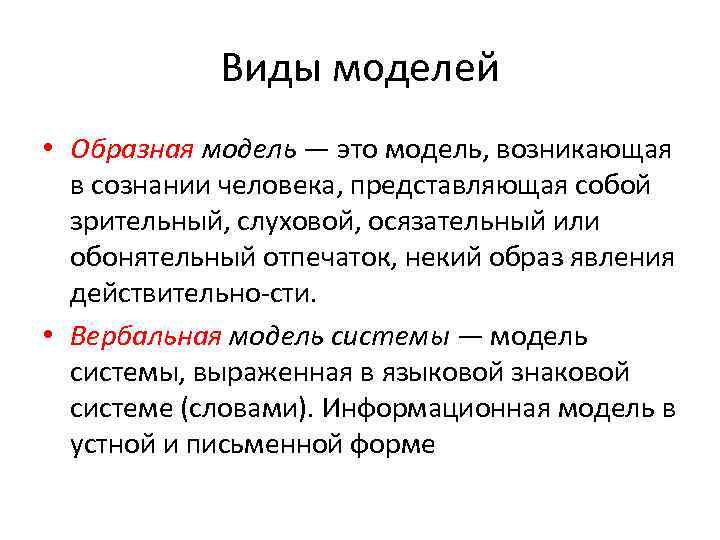Виды моделей • Образная модель — это модель, возникающая в сознании человека, представляющая собой