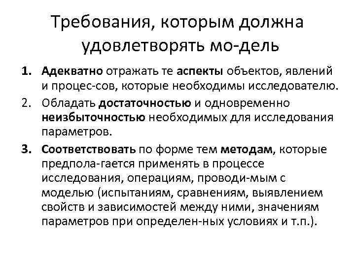 Требования, которым должна удовлетворять мо дель 1. Адекватно отражать те аспекты объектов, явлений и
