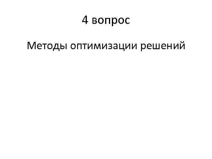 4 вопрос Методы оптимизации решений 