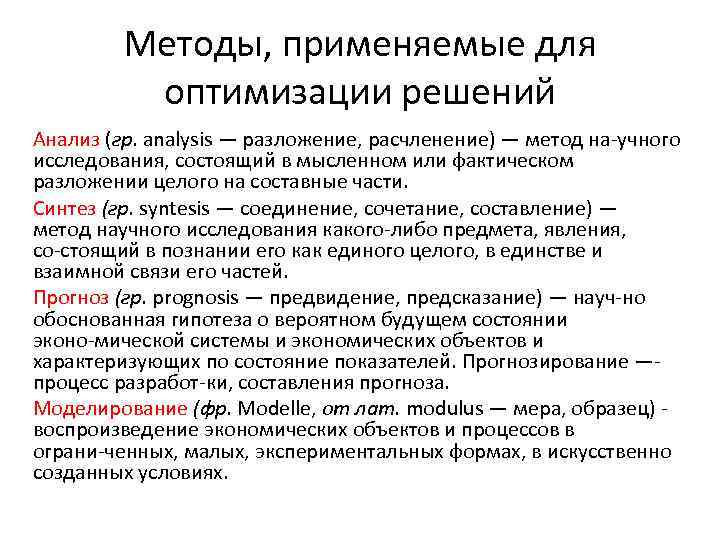 Методы, применяемые для оптимизации решений Анализ (гр. analysis — разложение, расчленение) — метод на