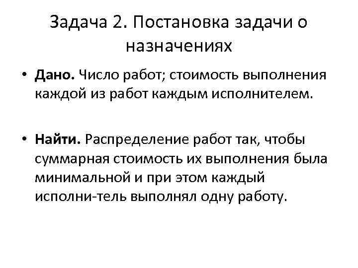 Задача 2. Постановка задачи о назначениях • Дано. Число работ; стоимость выполнения каждой из