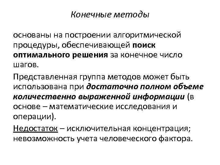 Конечные методы основаны на построении алгоритмической процедуры, обеспечивающей поиск оптимального решения за конечное число