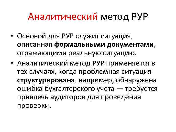 Аналитический метод РУР • Основой для РУР служит ситуация, описанная формальными документами, отражающими реальную