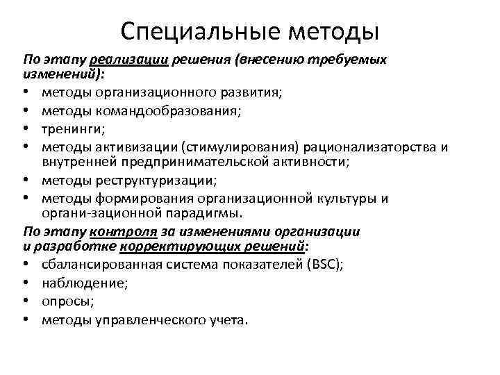 Специальные методы По этапу реализации решения (внесению требуемых изменений): • методы организационного развития; •