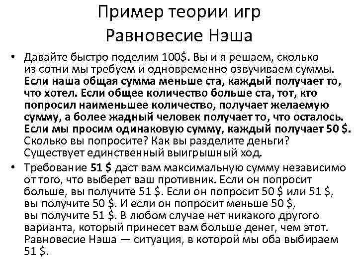 Пример теории игр Равновесие Нэша • Давайте быстро поделим 100$. Вы и я решаем,