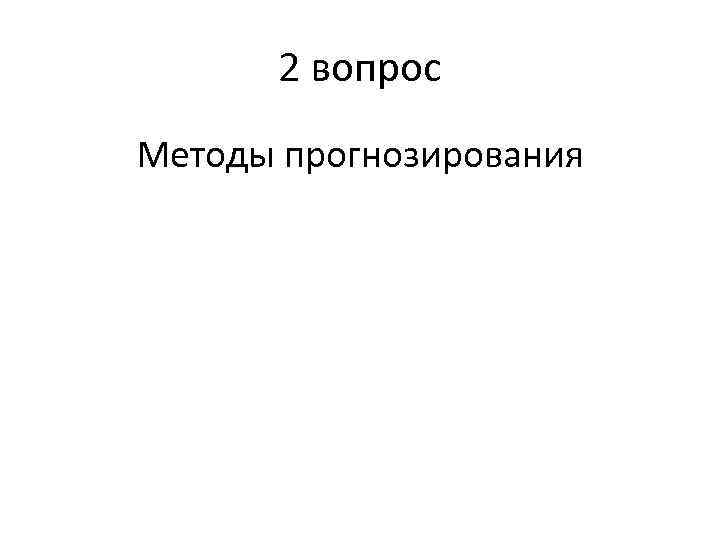 2 вопрос Методы прогнозирования 