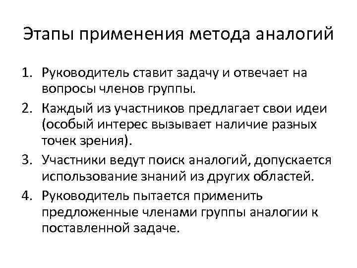 Этапы применения метода аналогий 1. Руководитель ставит задачу и отвечает на вопросы членов группы.
