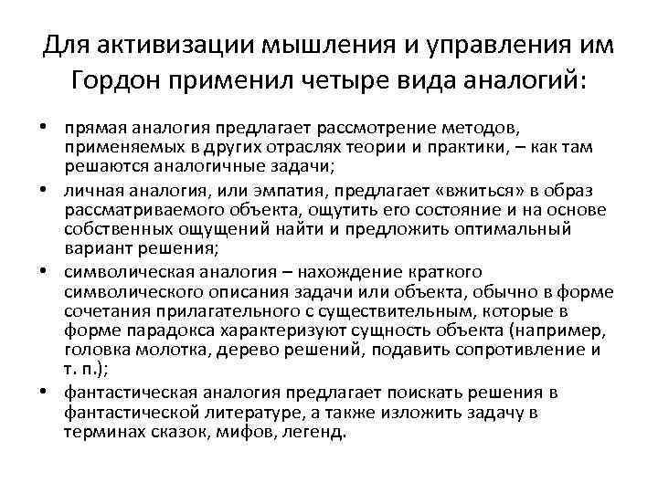 Для активизации мышления и управления им Гордон применил четыре вида аналогий: • прямая аналогия