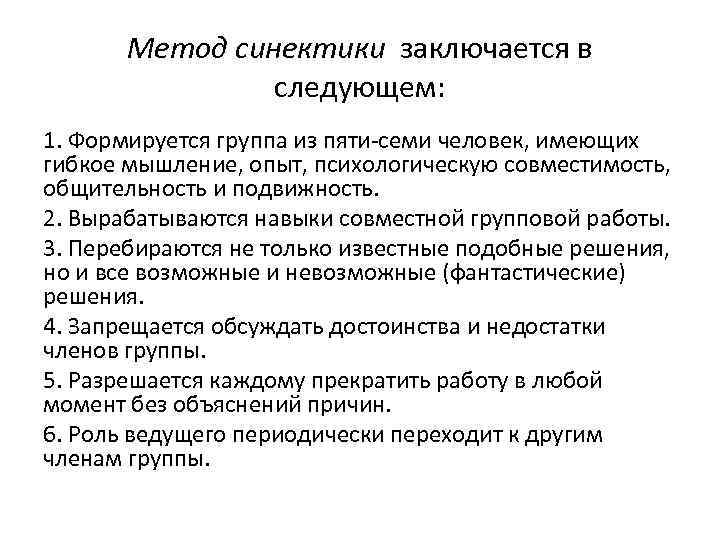 Метод синектики заключается в следующем: 1. Формируется группа из пяти семи человек, имеющих гибкое