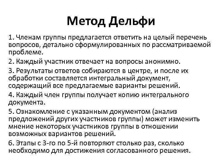 Метод Дельфи 1. Членам группы предлагается ответить на целый перечень вопросов, детально сформулированных по