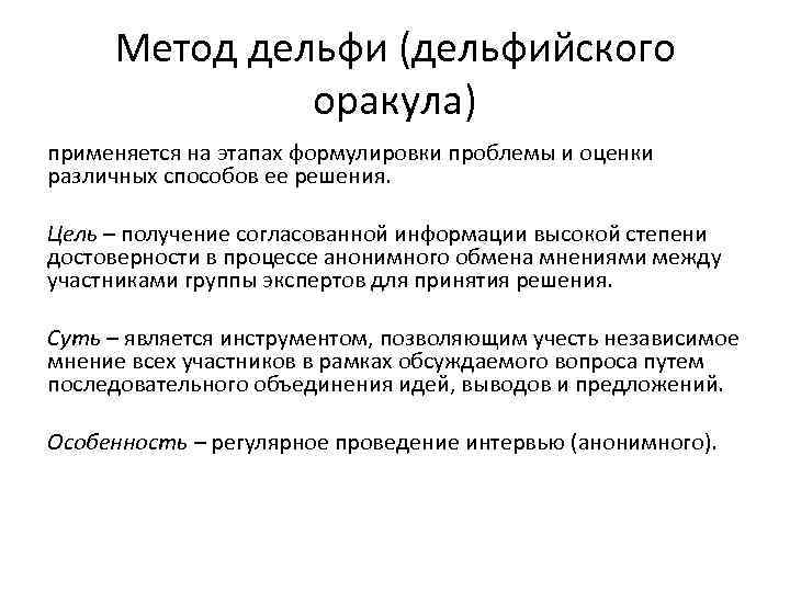 Метод дельфи (дельфийского оракула) применяется на этапах формулировки проблемы и оценки различных способов ее
