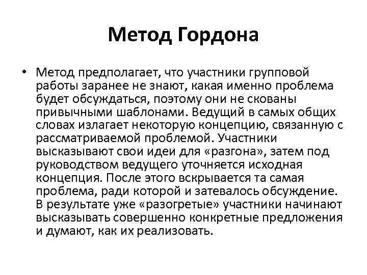 Метод Гордона • Метод предполагает, что участники групповой работы заранее не знают, какая именно