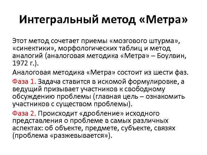 Интегральный метод «Метра» Этот метод сочетает приемы «мозгового штурма» , «синектики» , морфологических таблиц