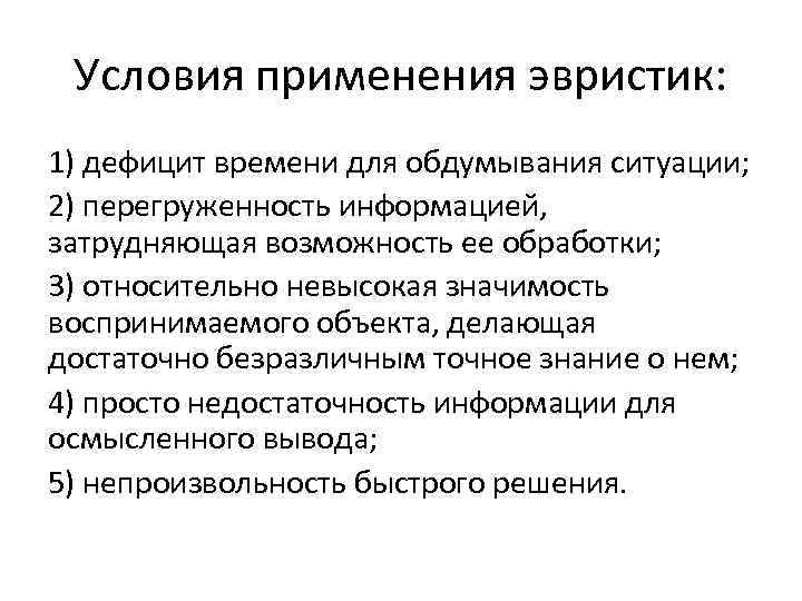 Условия применения эвристик: 1) дефицит времени для обдумывания ситуации; 2) перегруженность информацией, затрудняющая возможность