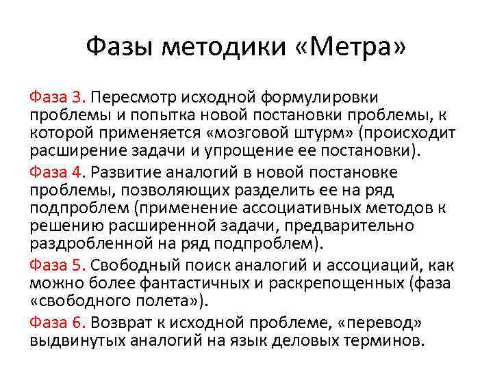 Фазы методики «Метра» Фаза 3. Пересмотр исходной формулировки проблемы и попытка новой постановки проблемы,