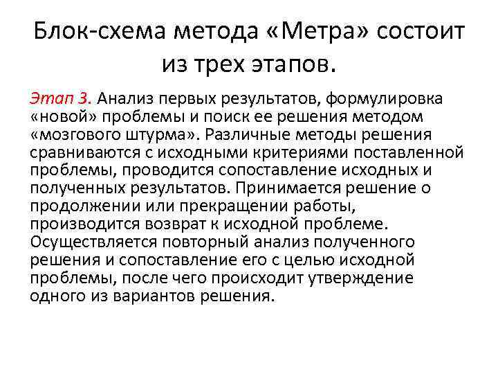 Блок схема метода «Метра» состоит из трех этапов. Этап 3. Анализ первых результатов, формулировка