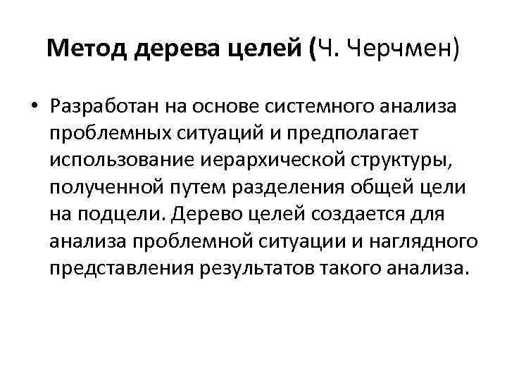 Метод дерева целей (Ч. Черчмен) • Разработан на основе системного анализа проблемных ситуаций и