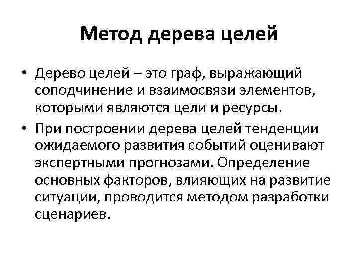 Метод дерева целей • Дерево целей – это граф, выражающий соподчинение и взаимосвязи элементов,