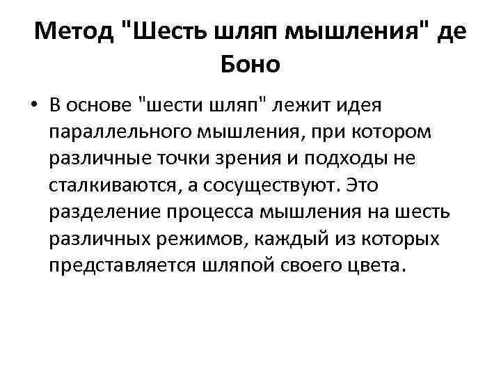 Метод "Шесть шляп мышления" де Боно • В основе "шести шляп" лежит идея параллельного