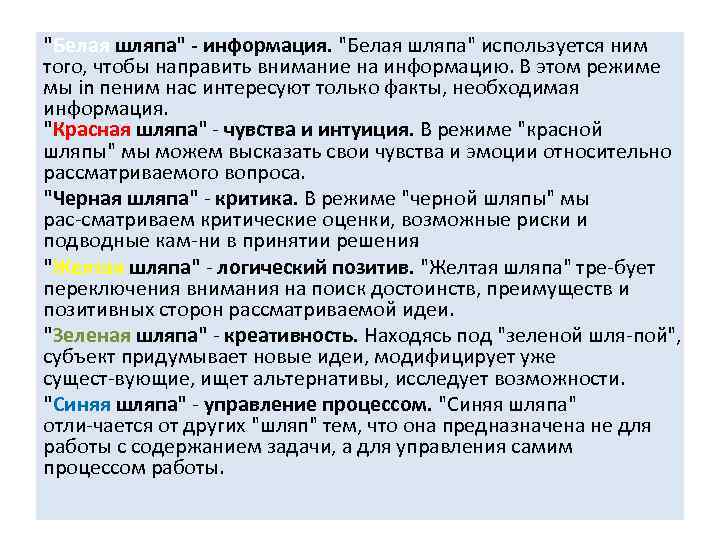 "Белая шляпа" - информация. "Белая шляпа" используется ним того, чтобы направить внимание на информацию.