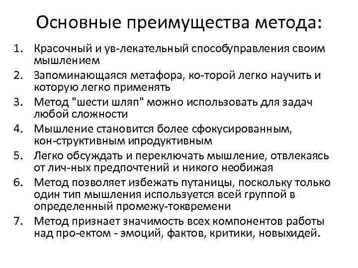 Основные преимущества метода: 1. Красочный и ув лекательный способ правления своим у мышлением 2.