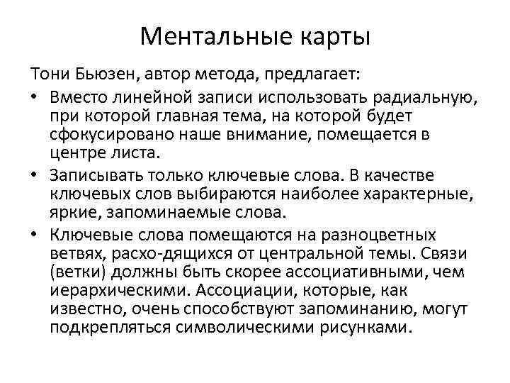 Ментальные карты Тони Бьюзен, автор метода, предлагает: • Вместо линейной записи использовать радиальную, при