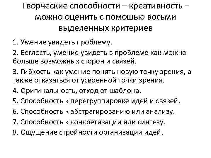 Творческие способности – креативность – можно оценить с помощью восьми выделенных критериев 1. Умение