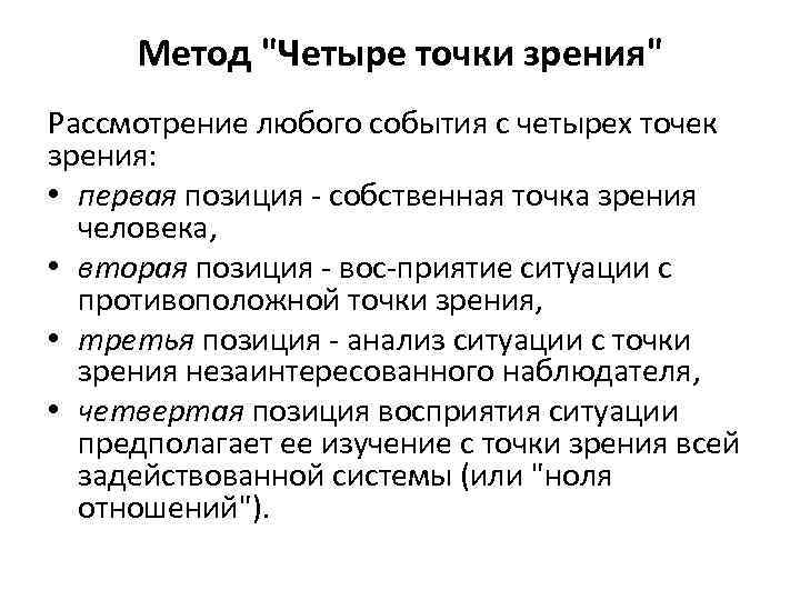 Метод "Четыре точки зрения" Рассмотрение любого события с четырех точек зрения: • первая позиция