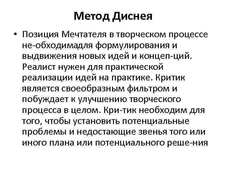 Метод Диснея • Позиция Мечтателя в творческом процессе не обходима ля формулирования и д