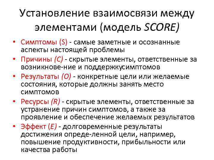 Установление взаимосвязи между элементами (модель SCORE) • Симптомы (S) самые заметные и осознанные аспекты